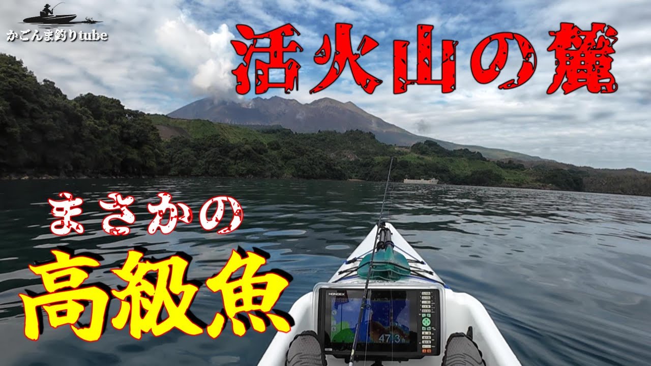 (釣り）この水深に高級魚？！初めてのサイズ！カヤックフィッシング