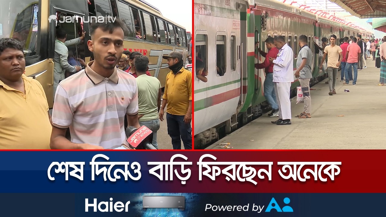 শেষ দিনেও চট্টগ্রাম থেকে রেল ও সড়কপথে বাড়ি ফিরছে মানুষ | Chattogram | Eid Journey | Jamuna TV