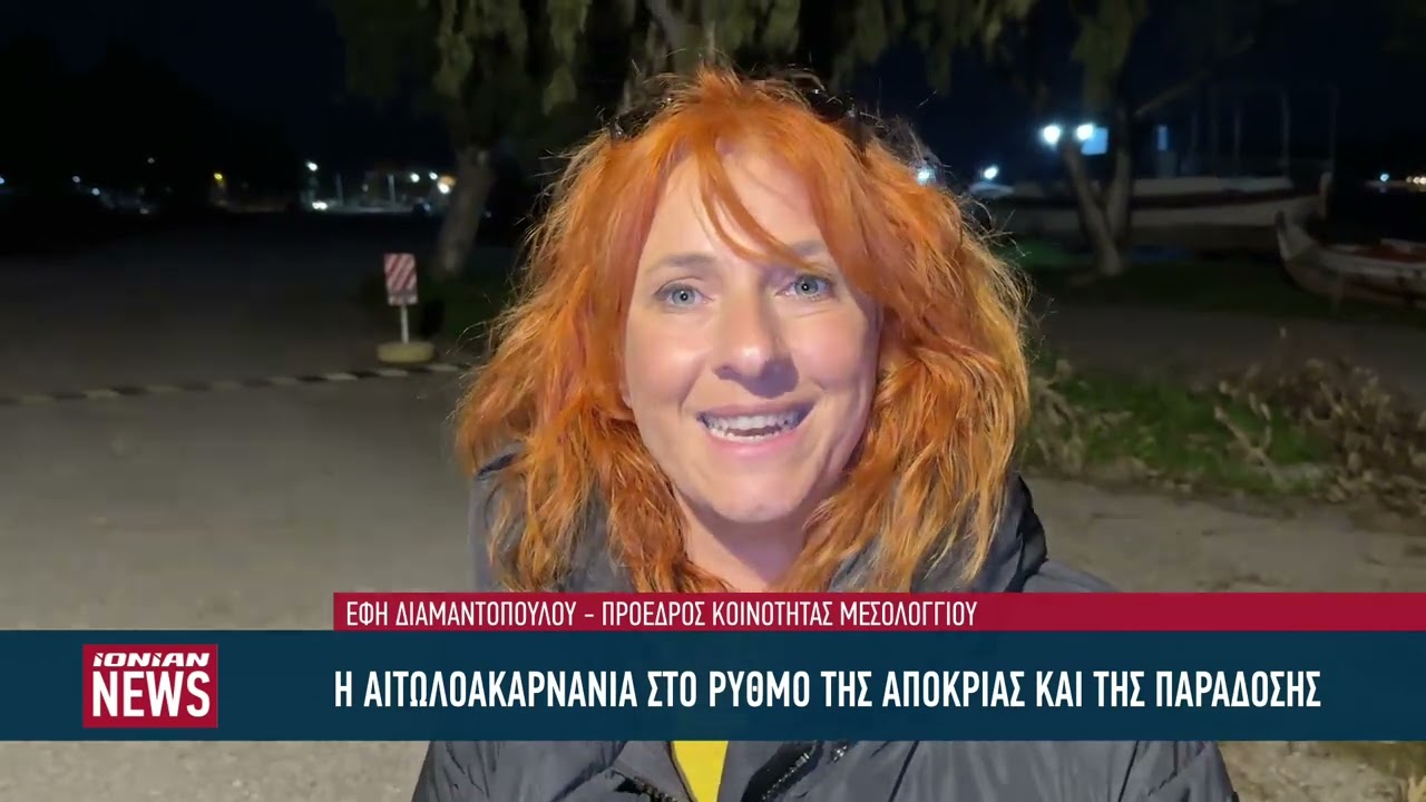 Η Αιτωλοακαρνανία σε ρυθμούς Αποκριάς