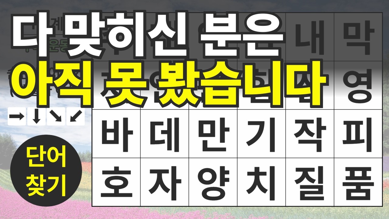 다 맞히신 분은 아직 못 봤습니다 149편ㅣ숨은단어찾기ㅣ두뇌건강ㅣ치매예방ㅣ집중력강화ㅣ단어퀴즈ㅣ치매예방퀴즈