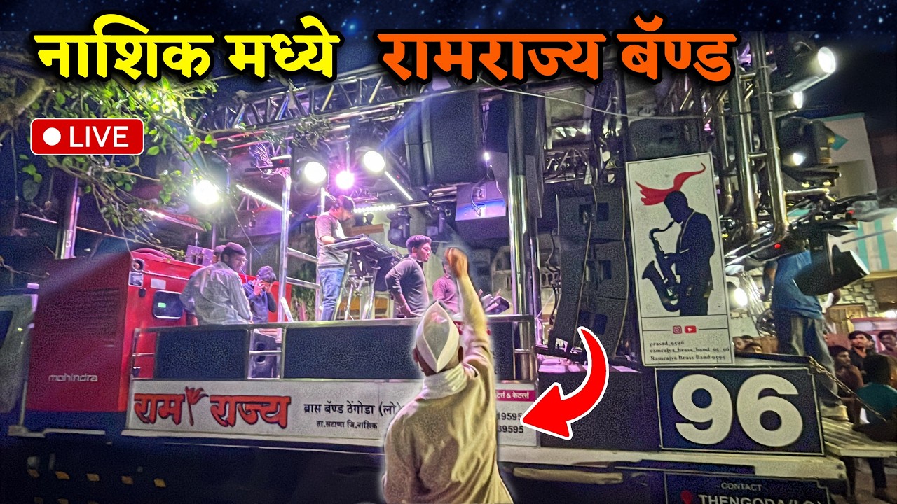 नाशिक मध्ये राम राज्य बॅण्ड च्या कलाकारांना या बाबांनी कोणत गाणं सांगितलं | Nashik Band Live