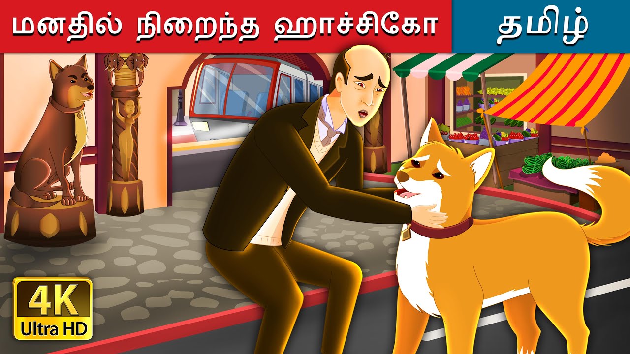 மனதில் நிறைந்த ஹாச்சிகோ | Hachiko - A Heart Touching Tale in Tamil | @TamilFairyTales