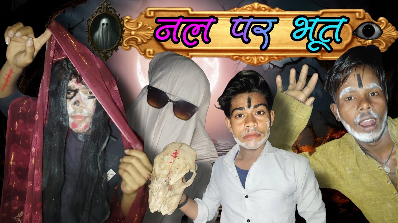 नल पर भूत | nal par bhoot | the horror story | funny horror comedy | Ankesh bundeli video || comedy 