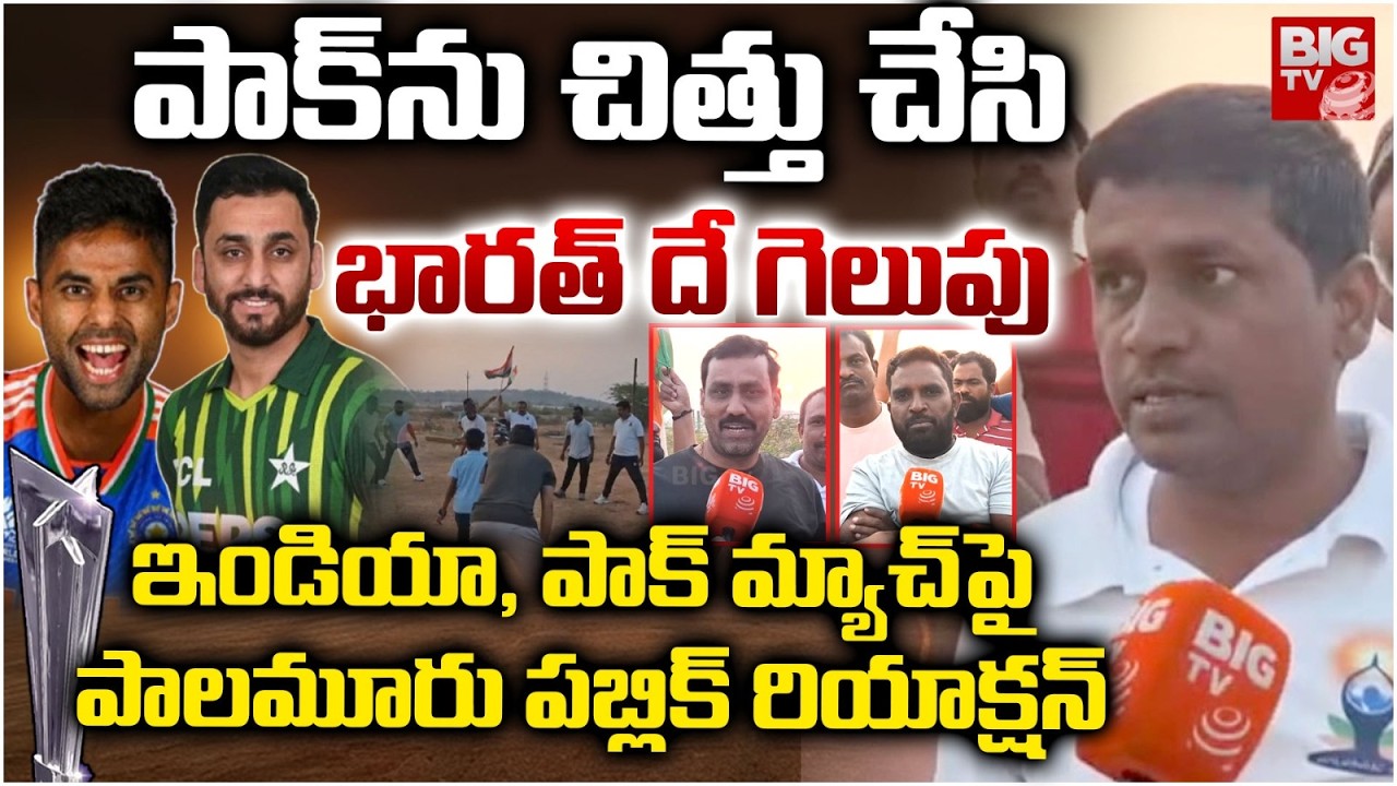 పాక్ ను చిత్తు చేసి భారత్ దే గెలుపు | Cricket Fans Reaction | IND vs PAK | T20 WorldCup 2026 | BIGTV