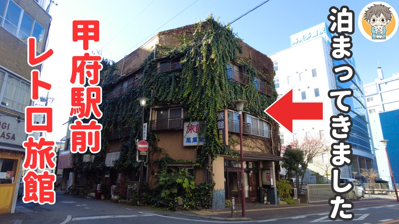 【甲府駅徒歩3分】昭和初期を味わう。ツタの絡まる木造レトロ旅館に1泊【萬集閣】