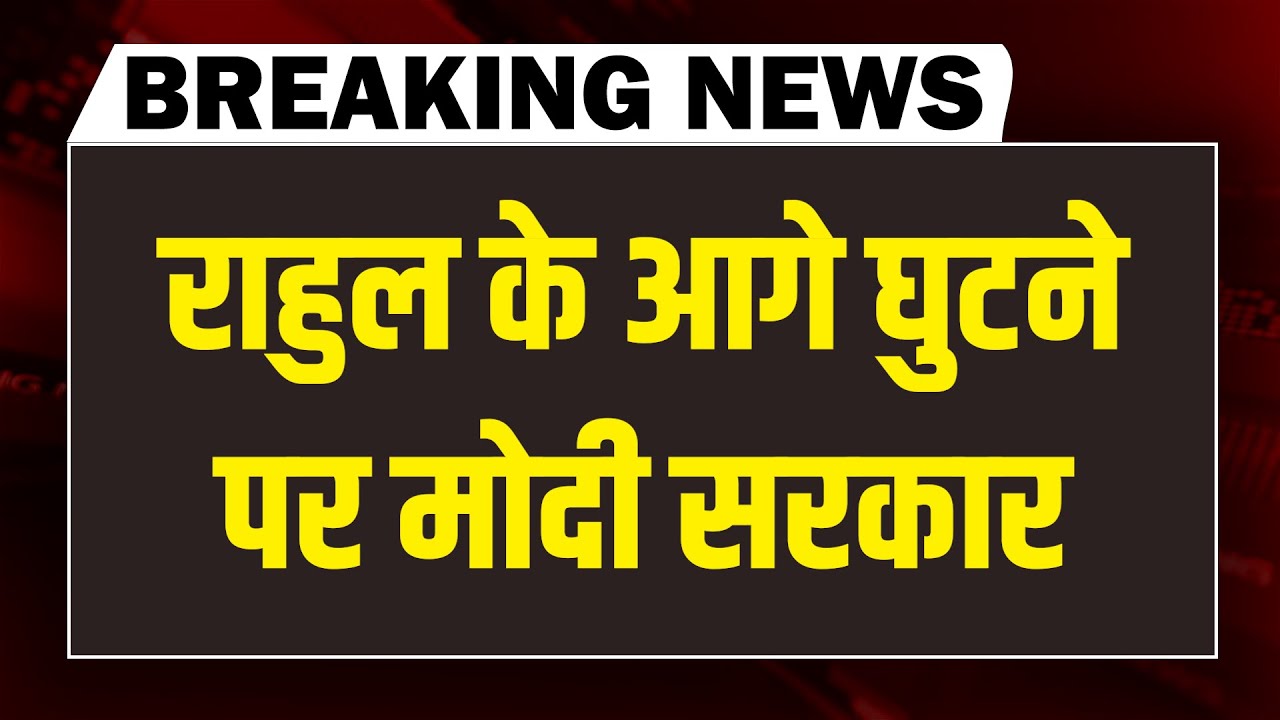 Rahul Gandhi के आगे घुटने पर मोदी सरकार | Akhilesh Yadav | PM modi | Parliament | Congress