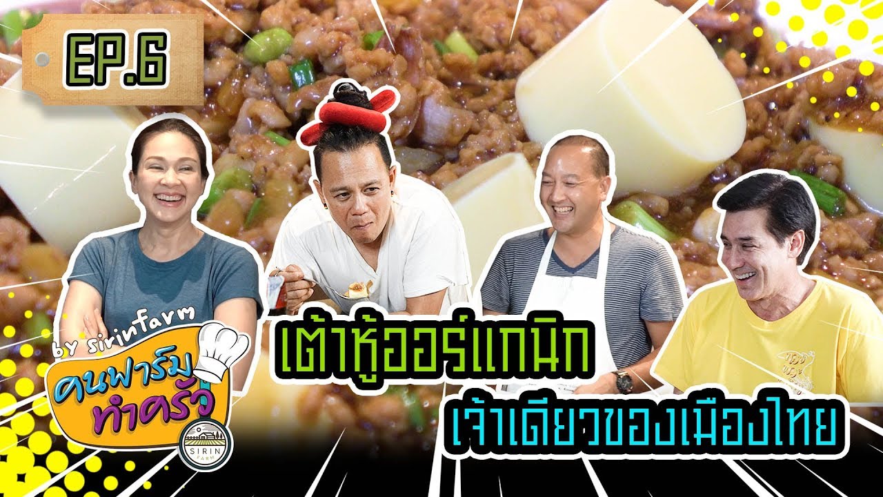 เมนูเต้าหู้หมูสับ เต้าหู้ออร์แกนิกเจ้าเดียวของเมืองไทย - [ คนฟาร์มทำครัว ] EP.6