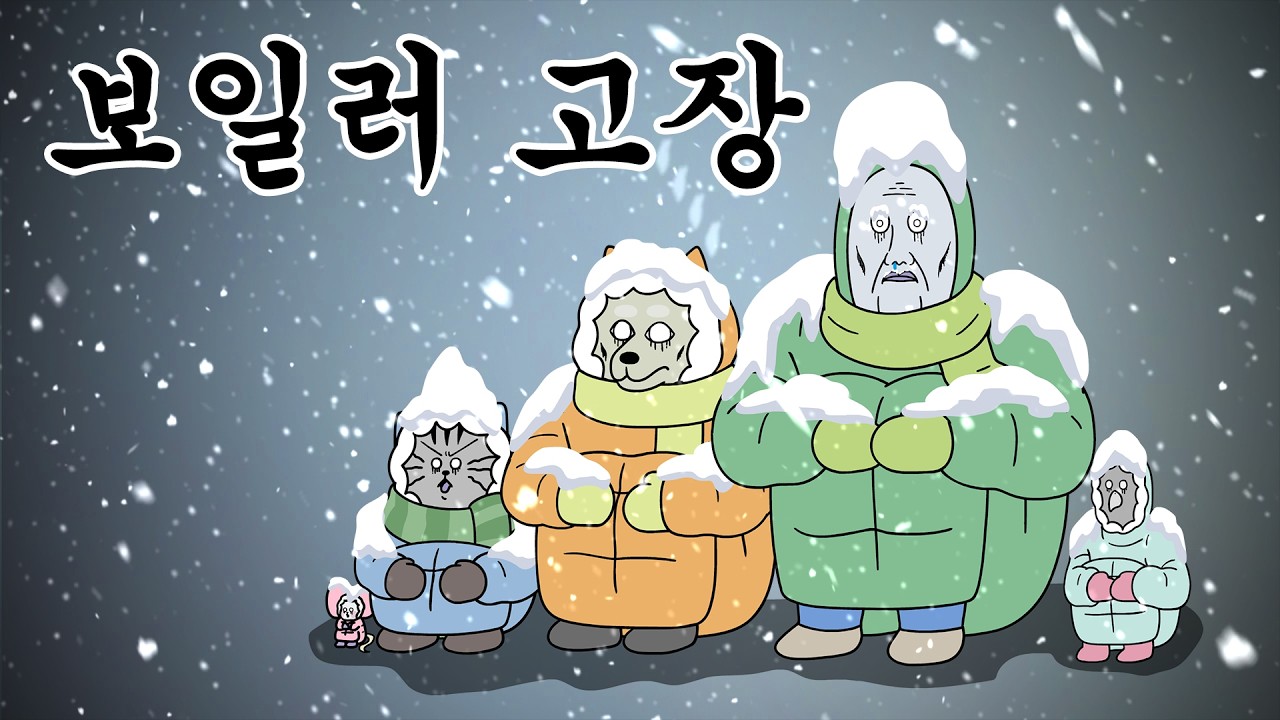 [짐승친구들] 한겨울에 보일러가 고장나면 생기는 일