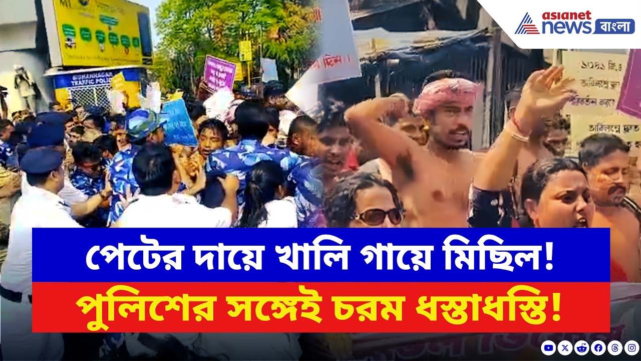 Kolkata News: খালি গায়ে মিছিলে পুলিশের বাধা! আপদ মিত্রদের বিক্ষোভে রণক্ষেত্র বিকাশ ভবন চত্বর