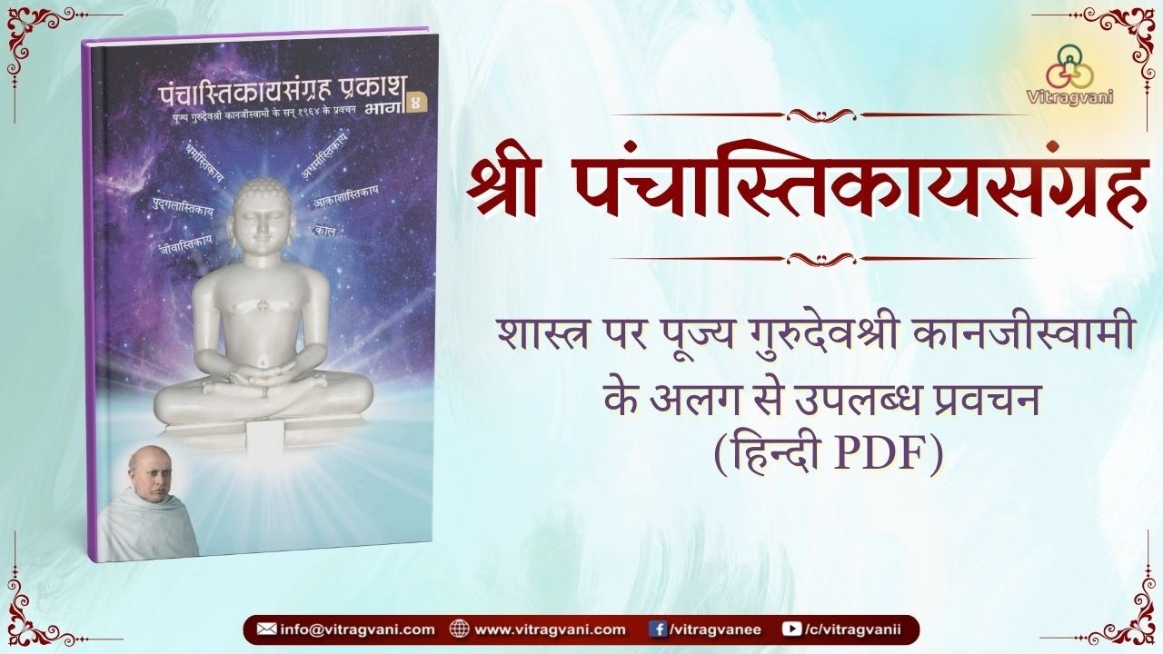 Prav. No. 018 on Sh. Panchastikaay Sangrah (Sep. Avail.) by Pu. KahanGurudevshree With Hindi PDF.