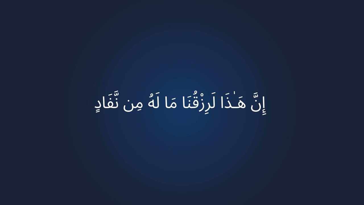 Inna haza larizquna maa lahu min nafad (إِنَّ هَـٰذَا لَرِزْقُنَا مَا لَهُ مِن نَّفَادٍ) 1000 times