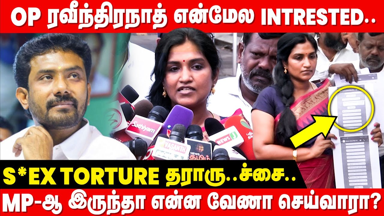 MP இப்படி குடிச்சிட்டு..அசிங்கமா இருக்கு! - OP Ravindhranath மீது பெண் பாலியல் புகார்! | ADMK | OPS