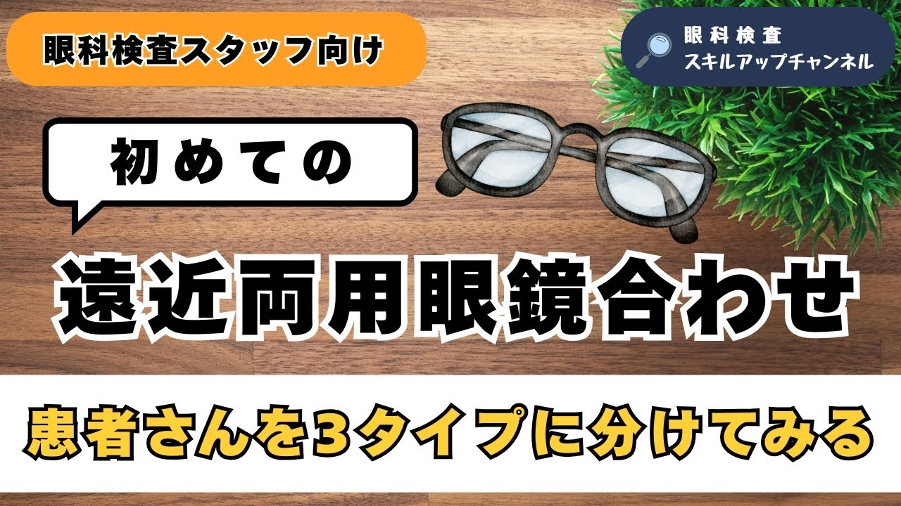 初めての遠近両用、どう進める？スムーズに合わせる方法を解説【眼科検査スタッフ向け】