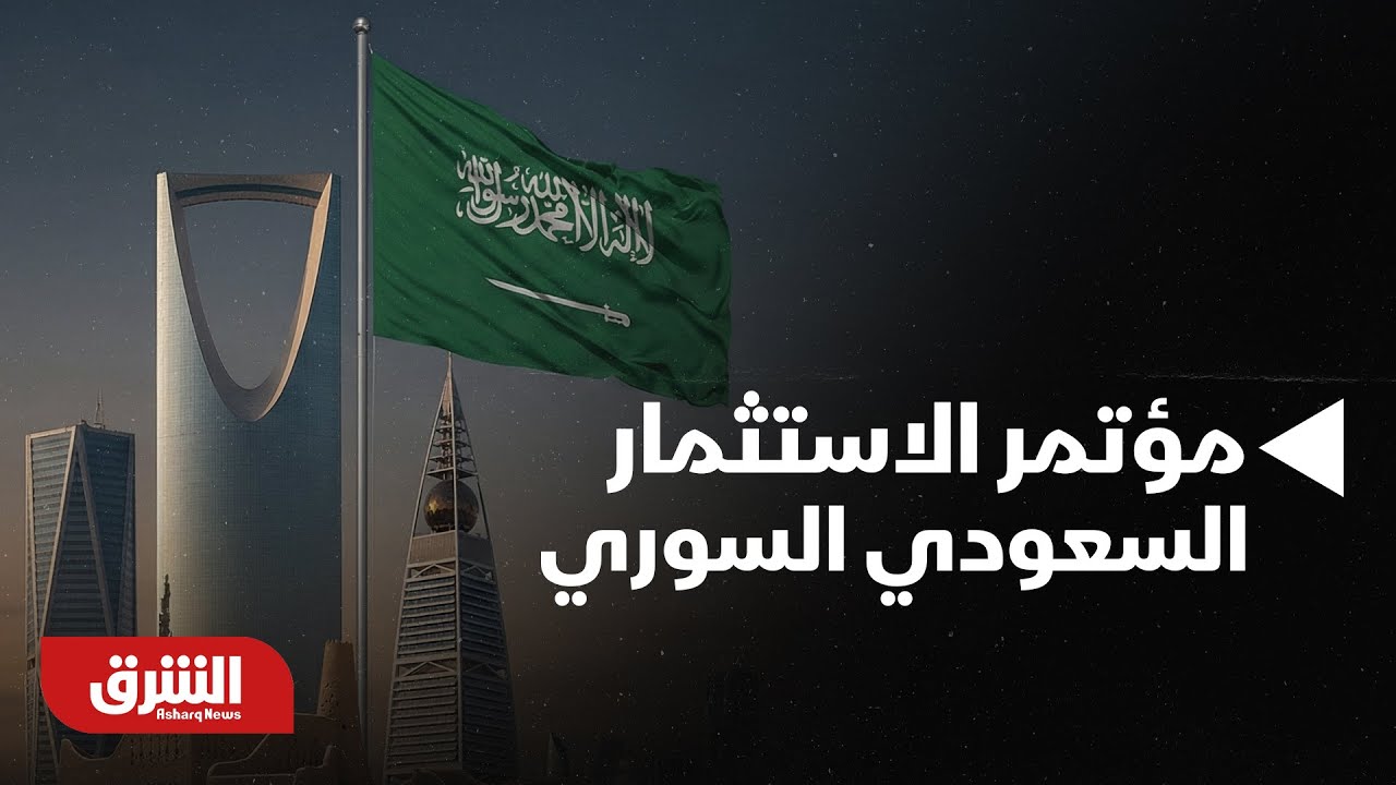 أخبار الشرق- نظرة تفصيلية في فعاليات مؤتمر الاستثمار السعودي السوري اليوم