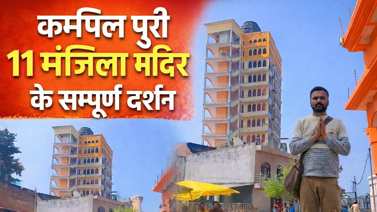 कम्पिल पुरी 11 मंजिला मंदिर के सम्पूर्ण दर्शन | 🙏RadhaNikung