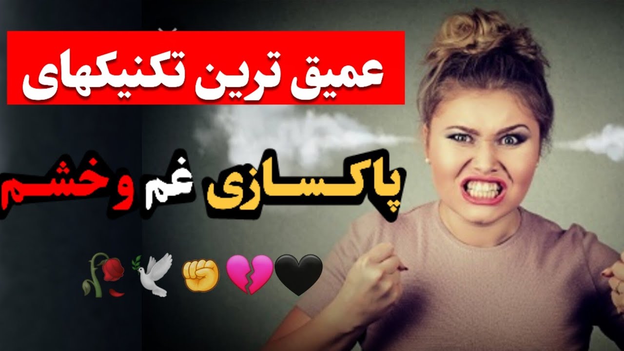استرس و خشم تو با این روشها پاکسازی کن( ۱۰ تکنیک عملی)