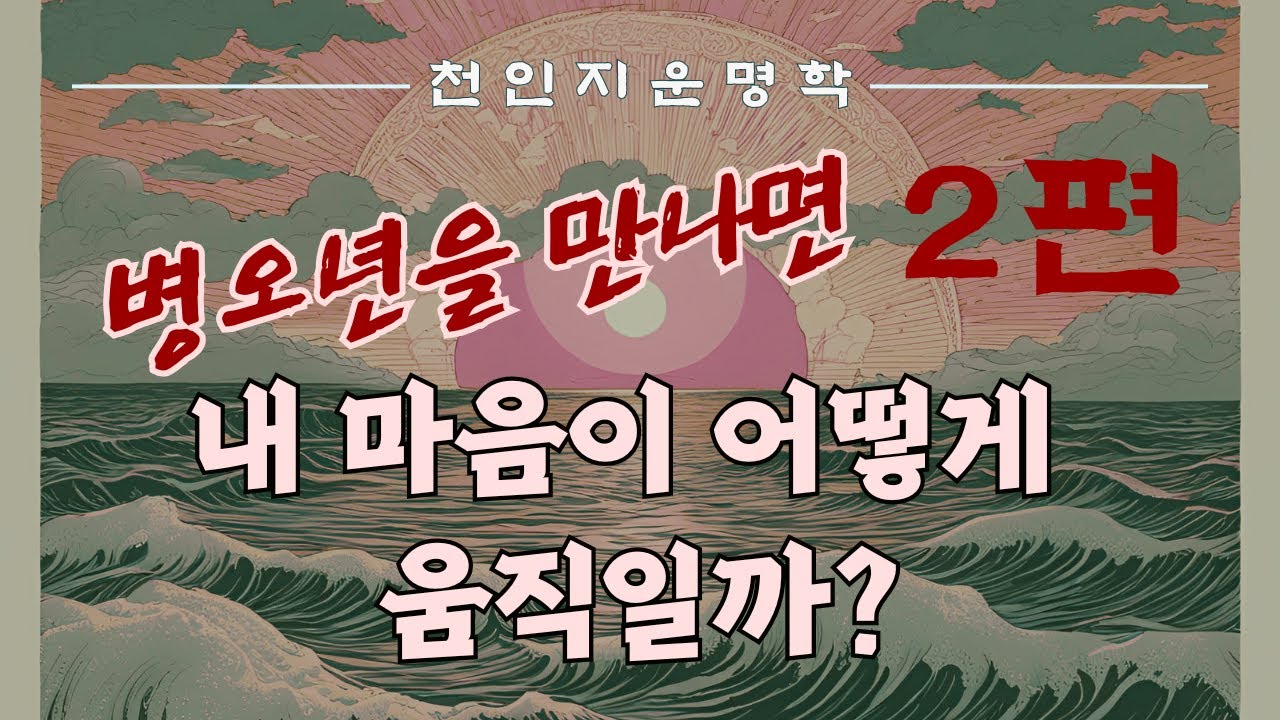 병오년을 만나면 내 마음이 어떻게 움직일까? 2편