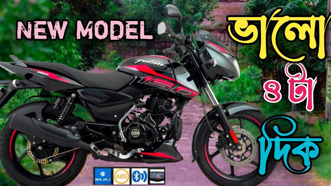 Pulsar bike এর ভালো ৪টা দিক || Pulsar bike full review || Bajaj Pulsar Single Disc || Pulsar 150