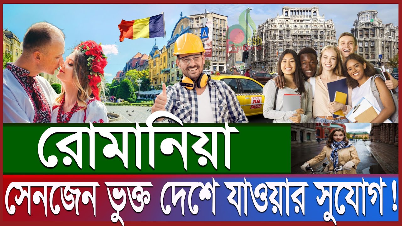 রোমানিয়া কেমন দেশ; কেন যাবেন | সেনজেন ভুক্ত দেশে ওয়ার্ক পারমিট; বেতন কত | Romania work permit visa