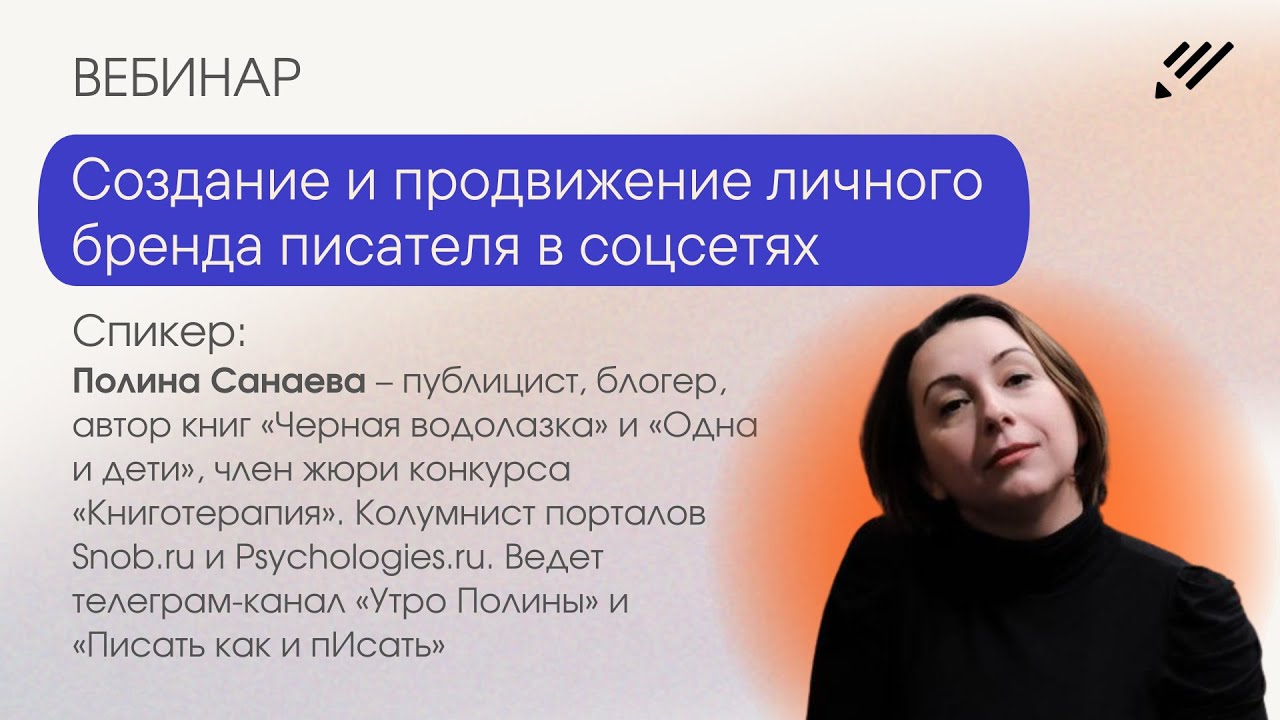Создание и продвижение личного бренда писателя в соцсетях