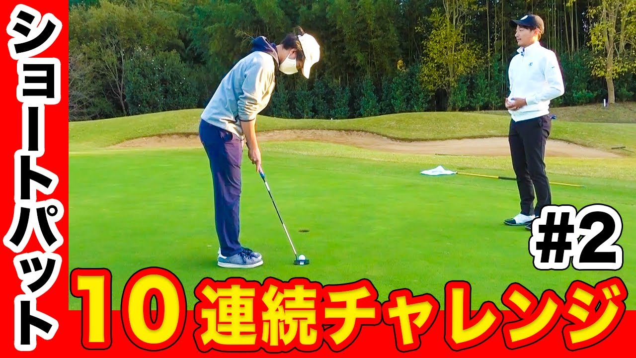 【弟のパター成長記録】第２回ショートパット１０連続カップインチャレンジ【ひぐけん挑戦でまさかの結果に…?】