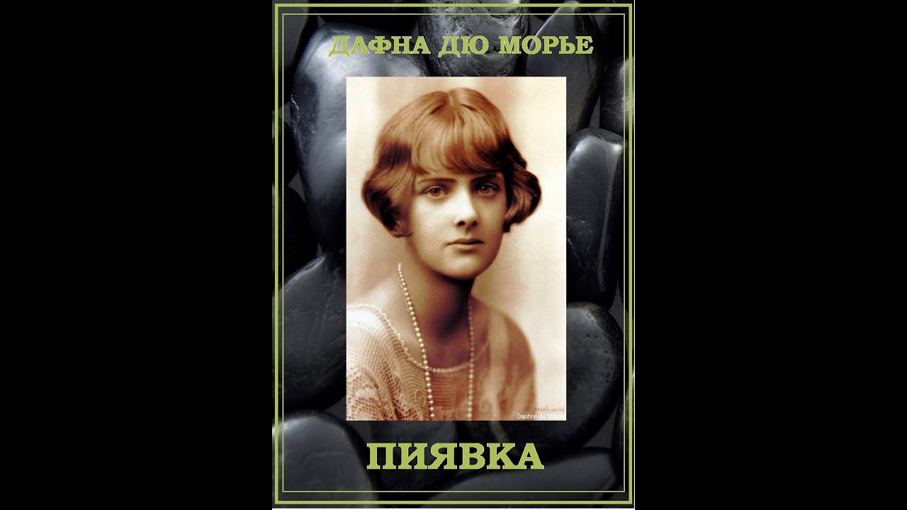Дафна Дю Морье   Пиявка .Аудиокнига.Рассказ. Читает Александр Воробьев.