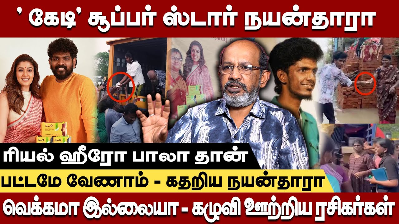 லேடி இல்லை ' கேடி ' சூப்பர் ஸ்டார் நயன்தாரா - வெக்கமா இல்லையா‌ வெளுத்து வாங்கிய Cheyyaru balu