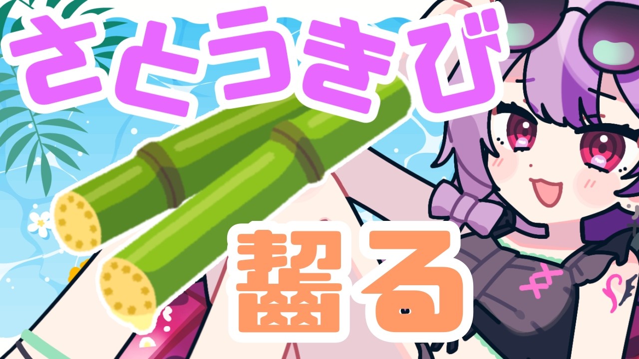 【雑談 / 実写】生のサトウキビを食べてみる　 #新人vtuber#vtuber ＃雑談