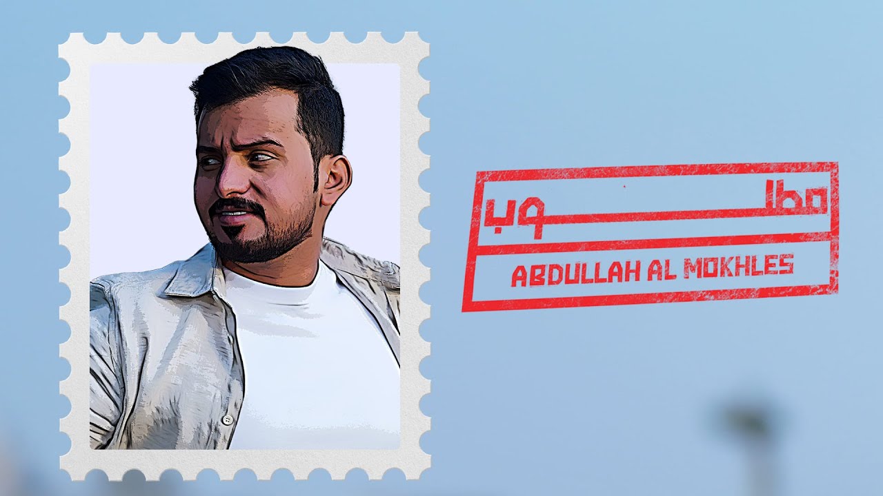 عبدالله ال مخلص - مطلوب (حصرياً) | 2022