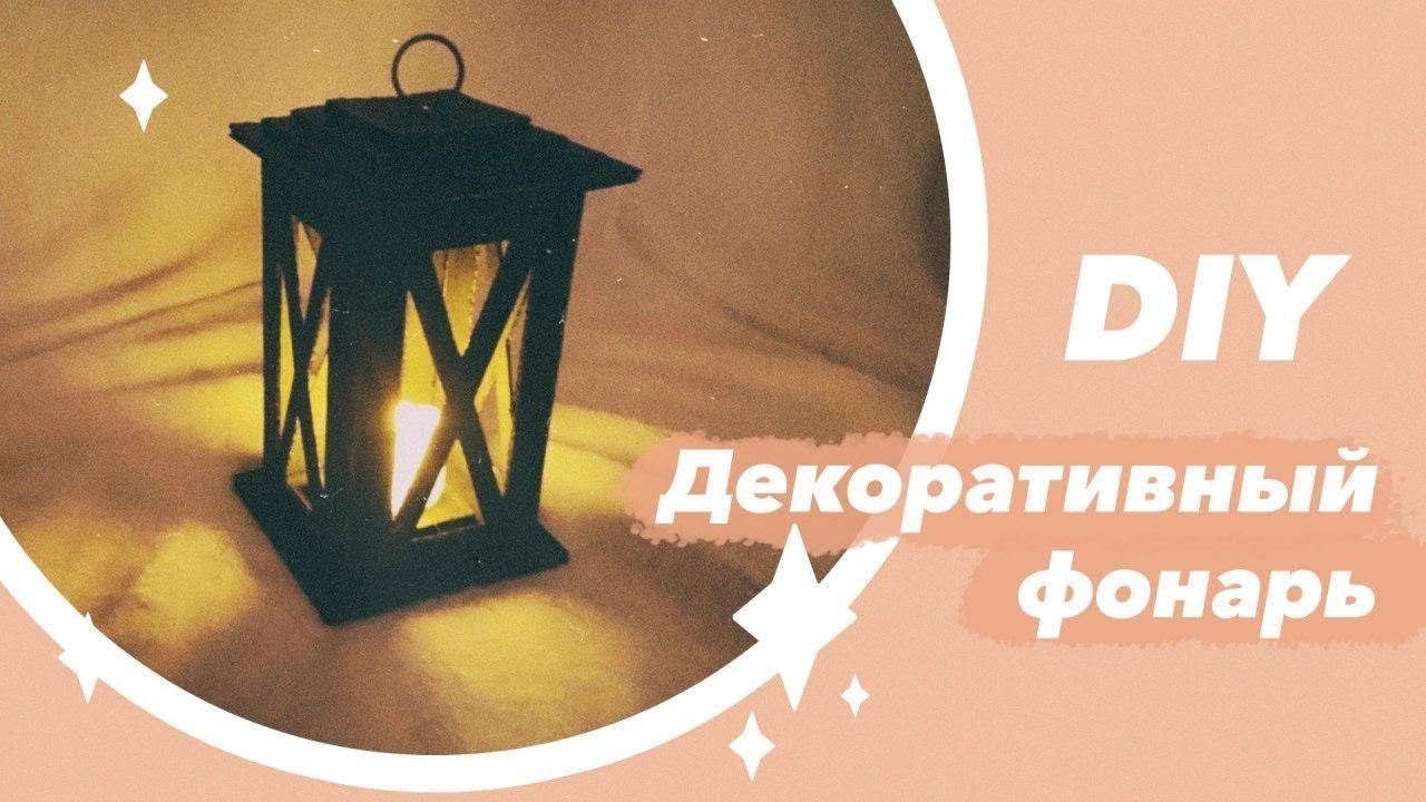 DIY🎄 Как сделать ДЕКОРАТИВНЫЙ ФОНАРЬ СВОИМИ РУКАМИ.  МАСТЕР КЛАСС. Сделай сам свой интерьер.
