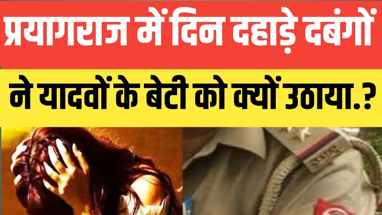 Prayagraj में दिन दहाड़े दबंगों ने यादवों के बेटी को क्यों उठाया जानिए सच्चाई.? सुनकर आपके होश उड़..