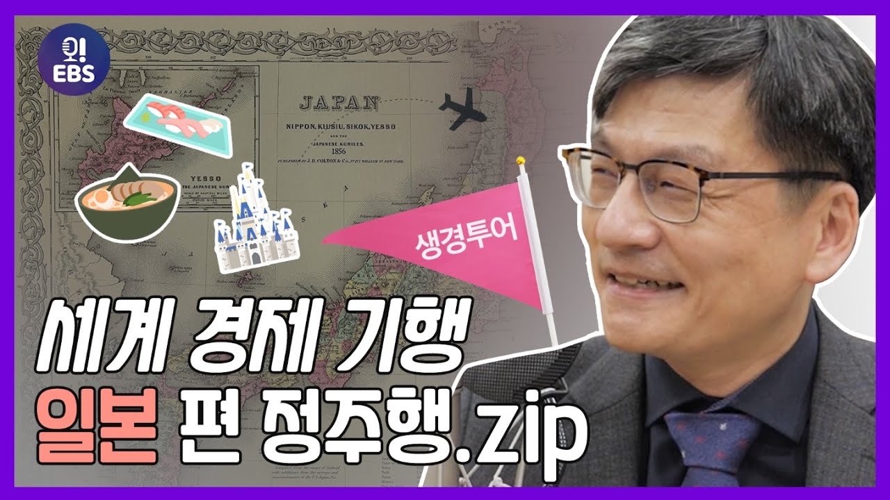 [오천만의 생활경제]일본 경제 역사 몰아보기!ㅣ최준영 박사의 세계 경제 기행