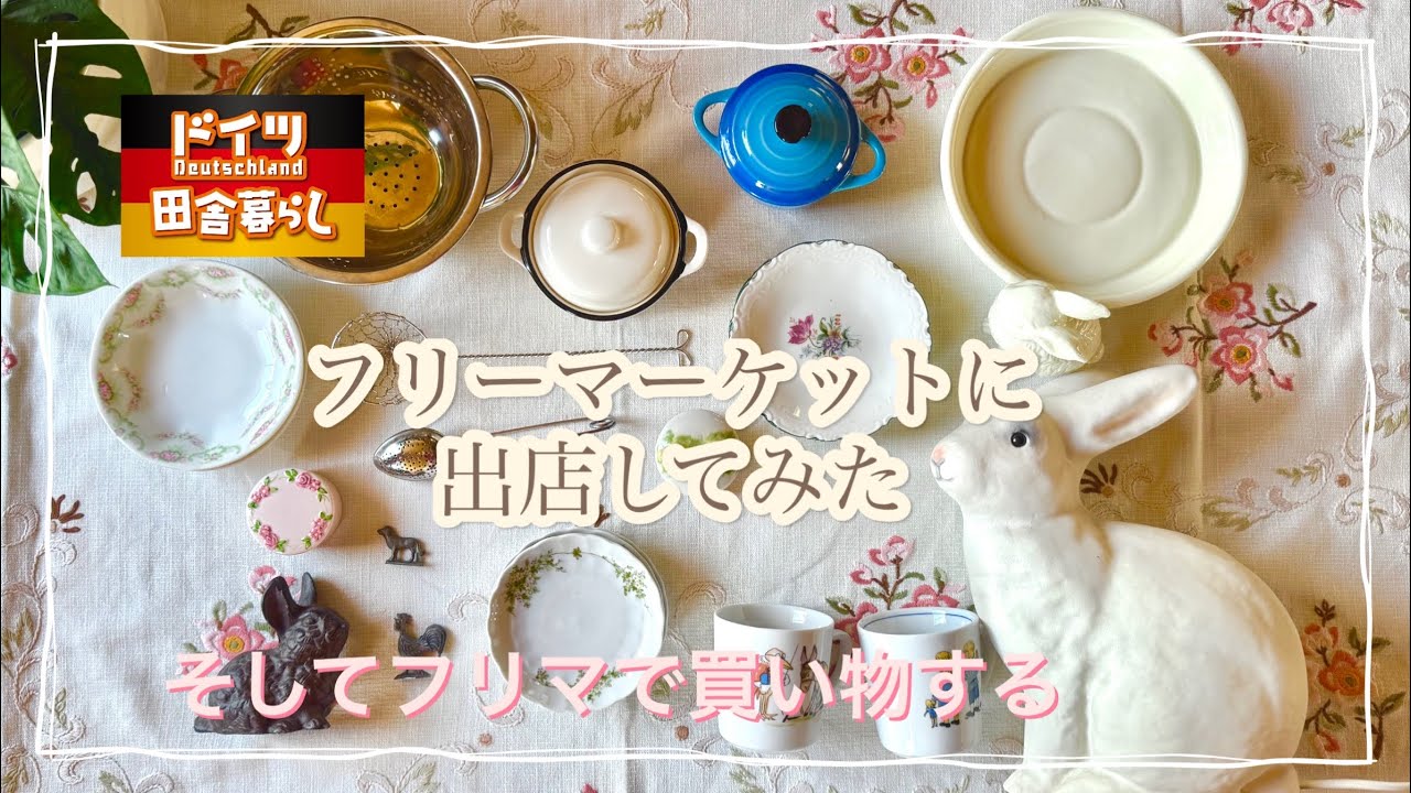 フリマ出店/アンティーク食器・雑貨【ドイツ🇩🇪介護生活】仕事を始める練習