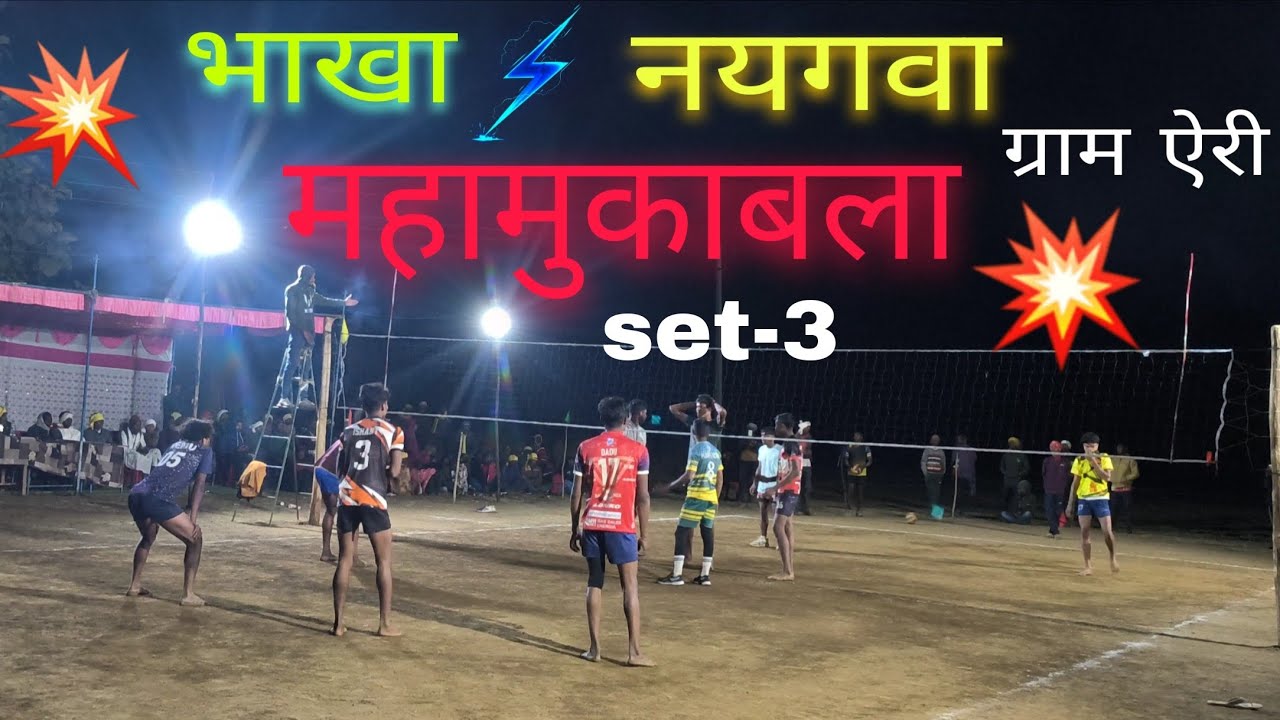 Bhakha vs naygava vollyball match set - 3 / भाखा वर्सेस नयगवा वालीबॉल मैच सेट 3 / amarpur sports 