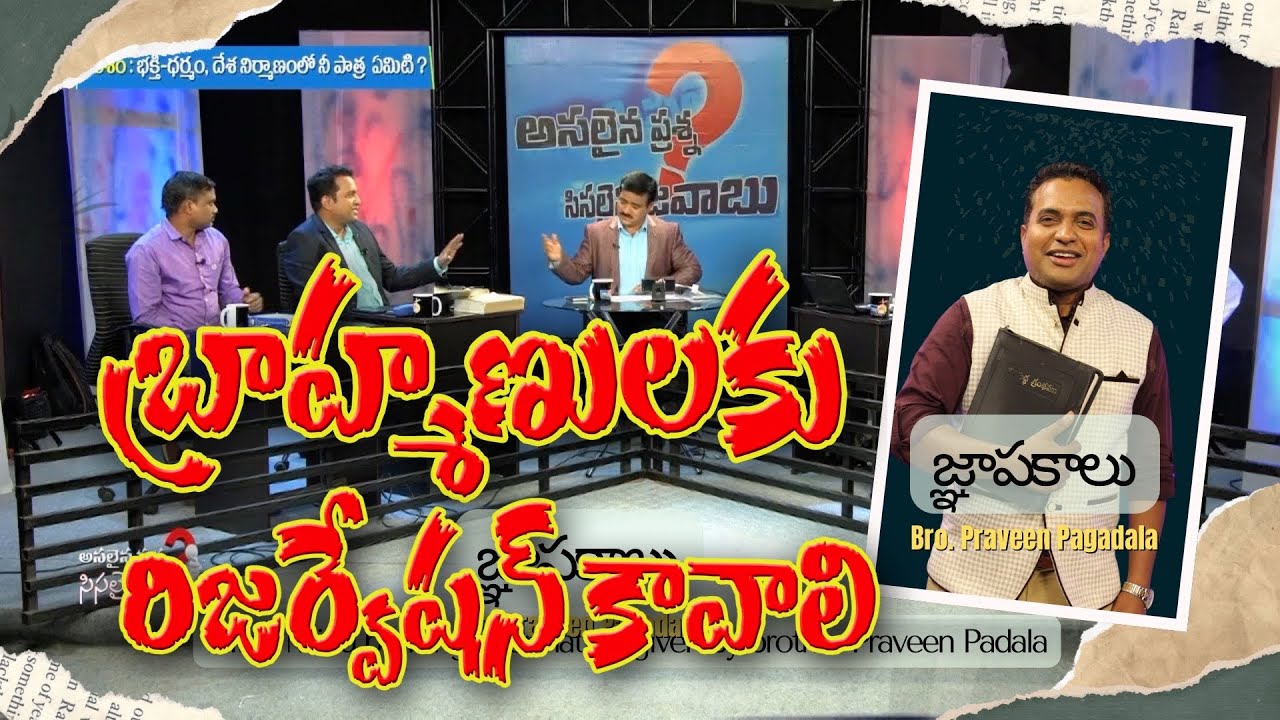 బ్రాహ్మణులకు రిజర్వేషన్ కావాలి,