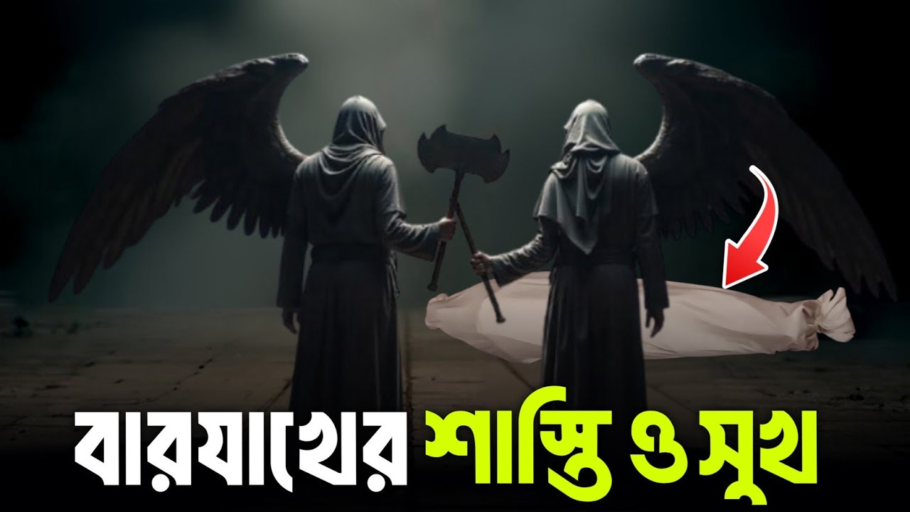 বারযাখের শাস্তি ও সুখ | life in grave | life of barzakh | life in jannah | life of heaven | Jannat