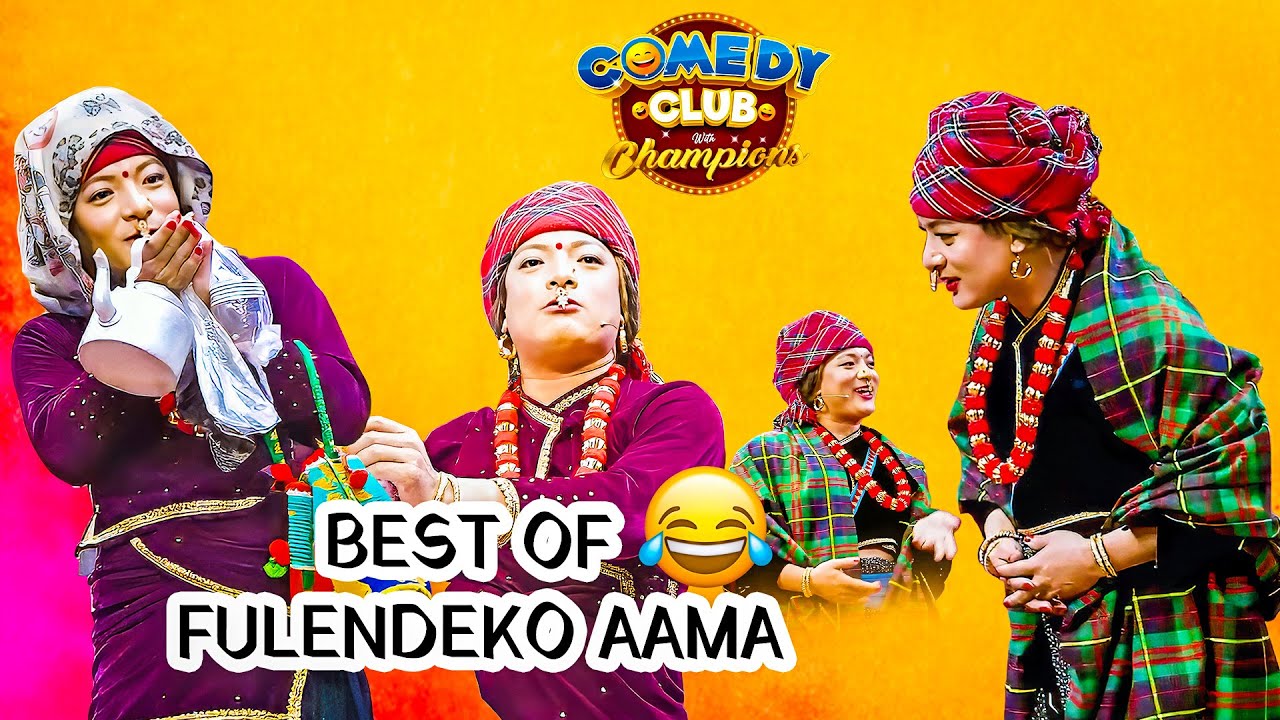 किन अर्काको गाला सुमसुम्याइन त फुलनदेको आमाले - Best of फ़ुलन्देको आमा Fulande Ko Aama