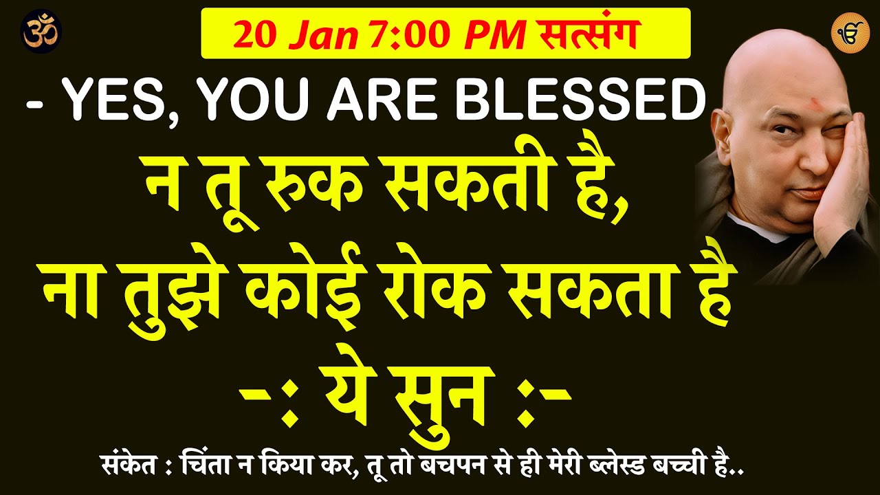 Guruji Satsang | YES, YOU ARE BLESSED  ये सुन #gurujisatsang #shukranasatsang #satsang #guruji