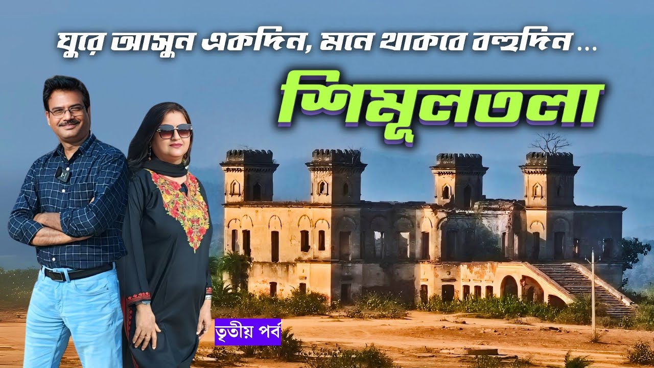 একদিনে শিমূলতলা ভ্রমণের সব তথ্য । Simultala Rajbari । Madhupur Giridih Simultala Deoghar Tour Guide