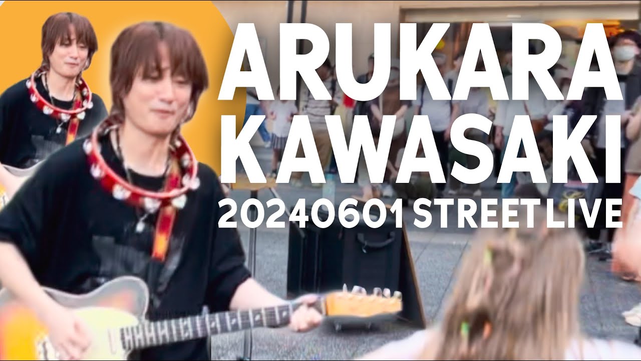 【２本立て】スペシャルゲストも登場👀⁉️ アルカラ CLUB CITTA 駅前ステージ (2024.06.01 川崎駅前ストリートライブ)