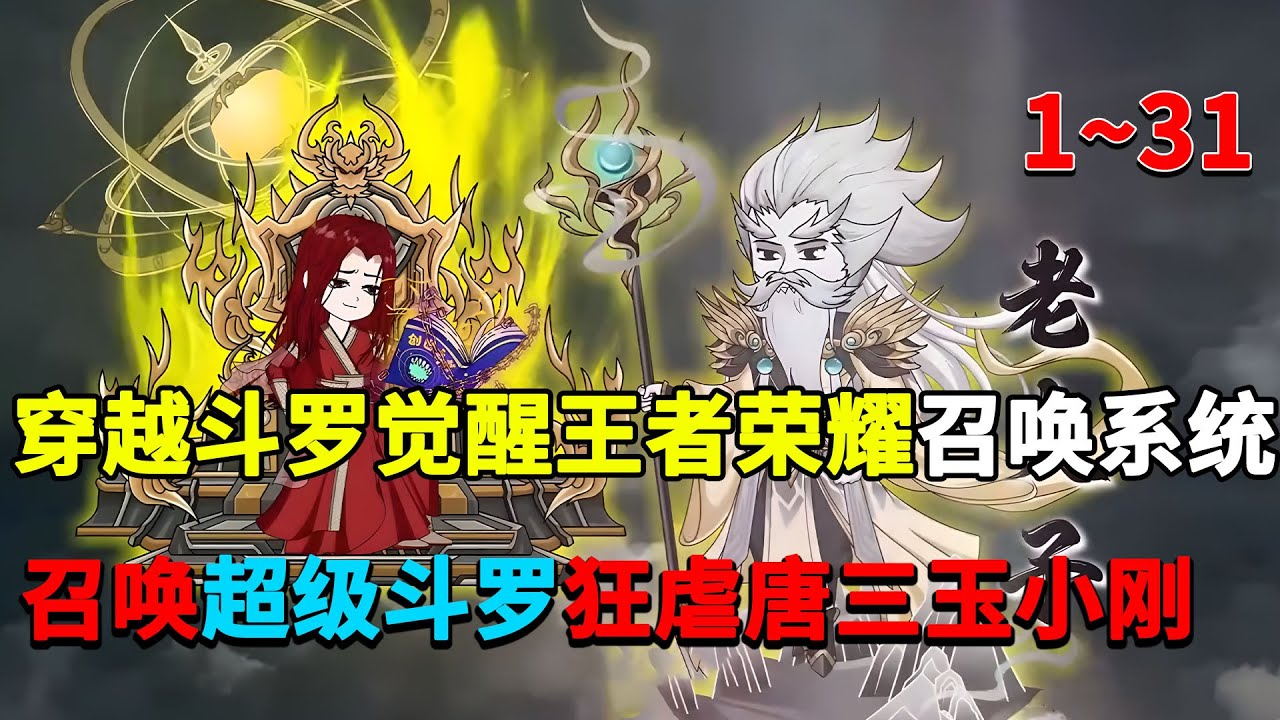 穿越斗罗觉醒王者荣耀召唤系统，唐三听说你成神了，可否挡住我盘古的一斧。#穿越 #搞笑 #王者荣耀 #游戏 #斗罗 #系统 #沙雕动画 #柒柒漫舍
