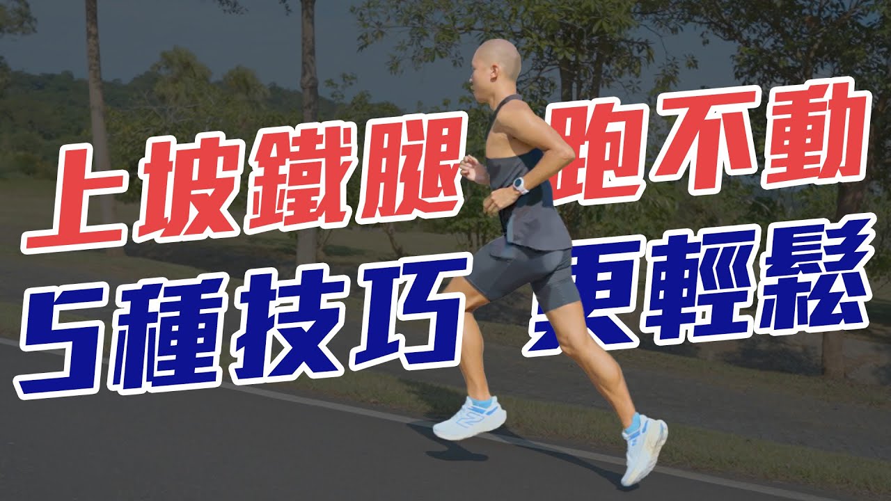 馬拉松上坡怎麼跑？5種技巧強化上坡能力 比賽不再變步兵【到底跑了沒】EP.8｜光頭神童 李翰暄｜