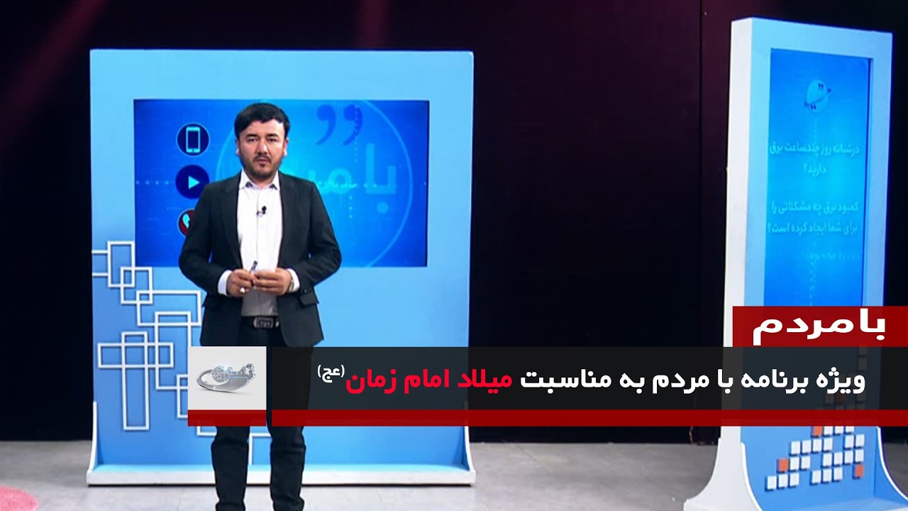 ویژه برنامه با مردم به مناسبت میلاد امام زمان(عج) _ بامردم