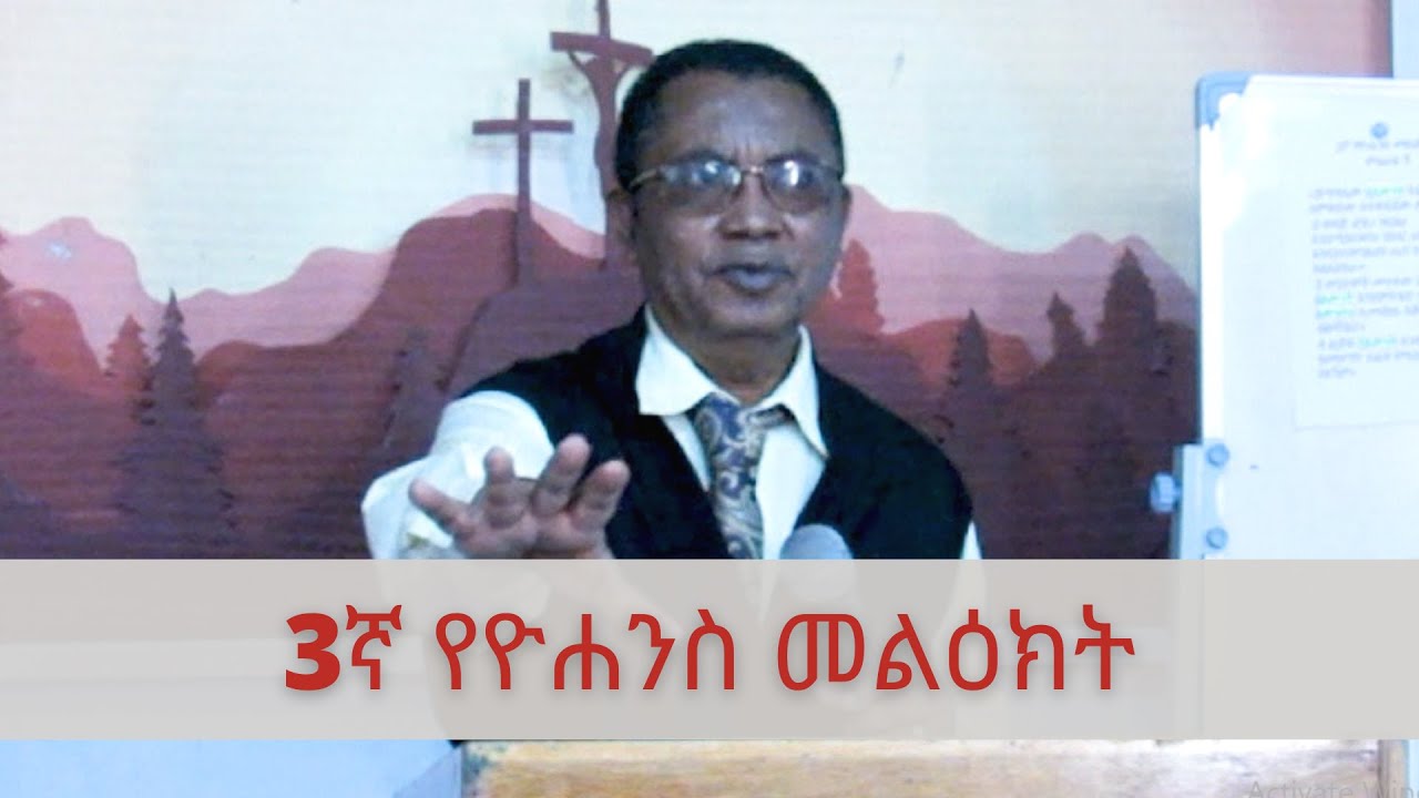 3ኛ የዮሐንስ መልዕክት ክፍል 12 || 3rd John || Sime Tadesse