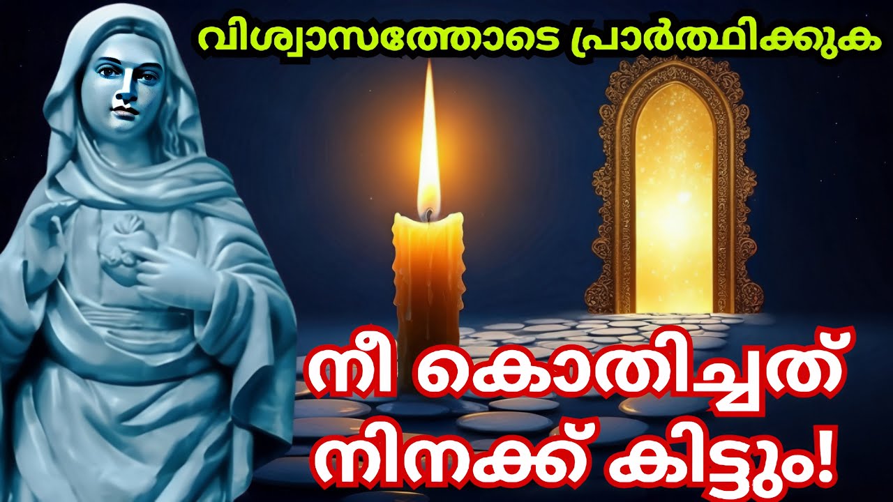 നീ കൊതിച്ചത് നിനക്ക് കിട്ടും 🙏 ആവേ മരിയ 🙏     07/03/25  