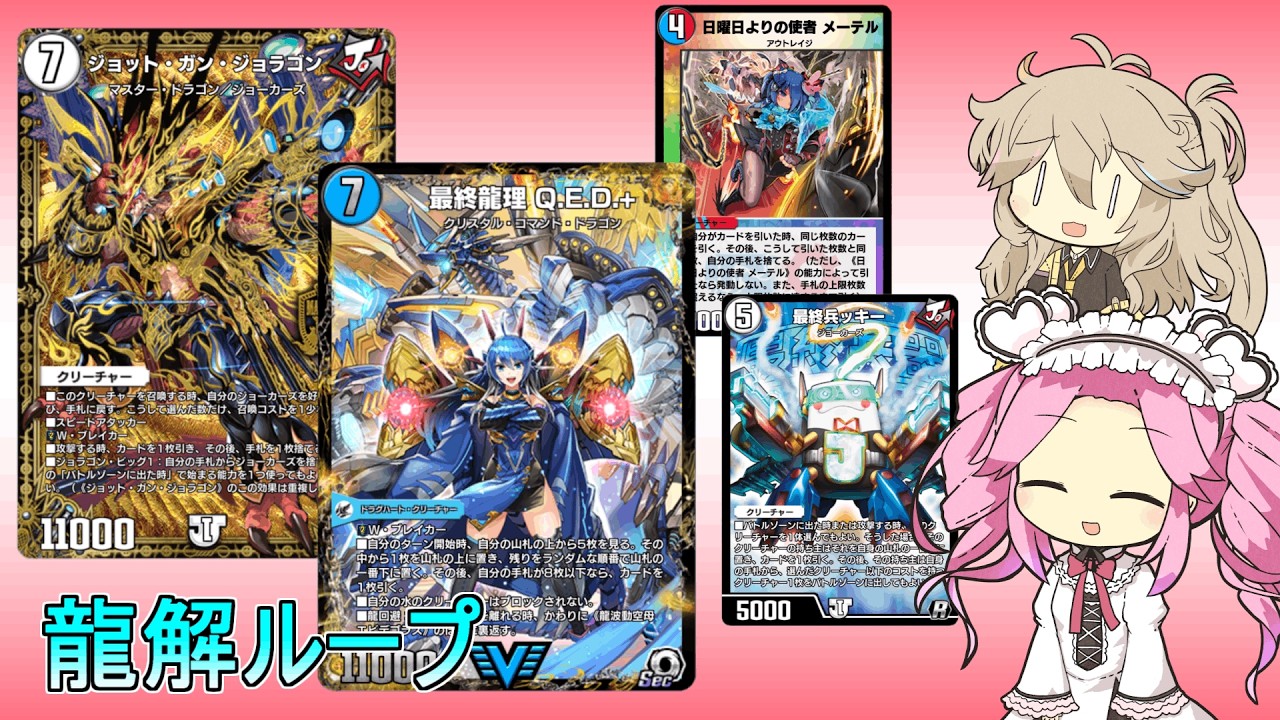 【デュエプレ AD】赤青無色 QEDジョラゴンループ
