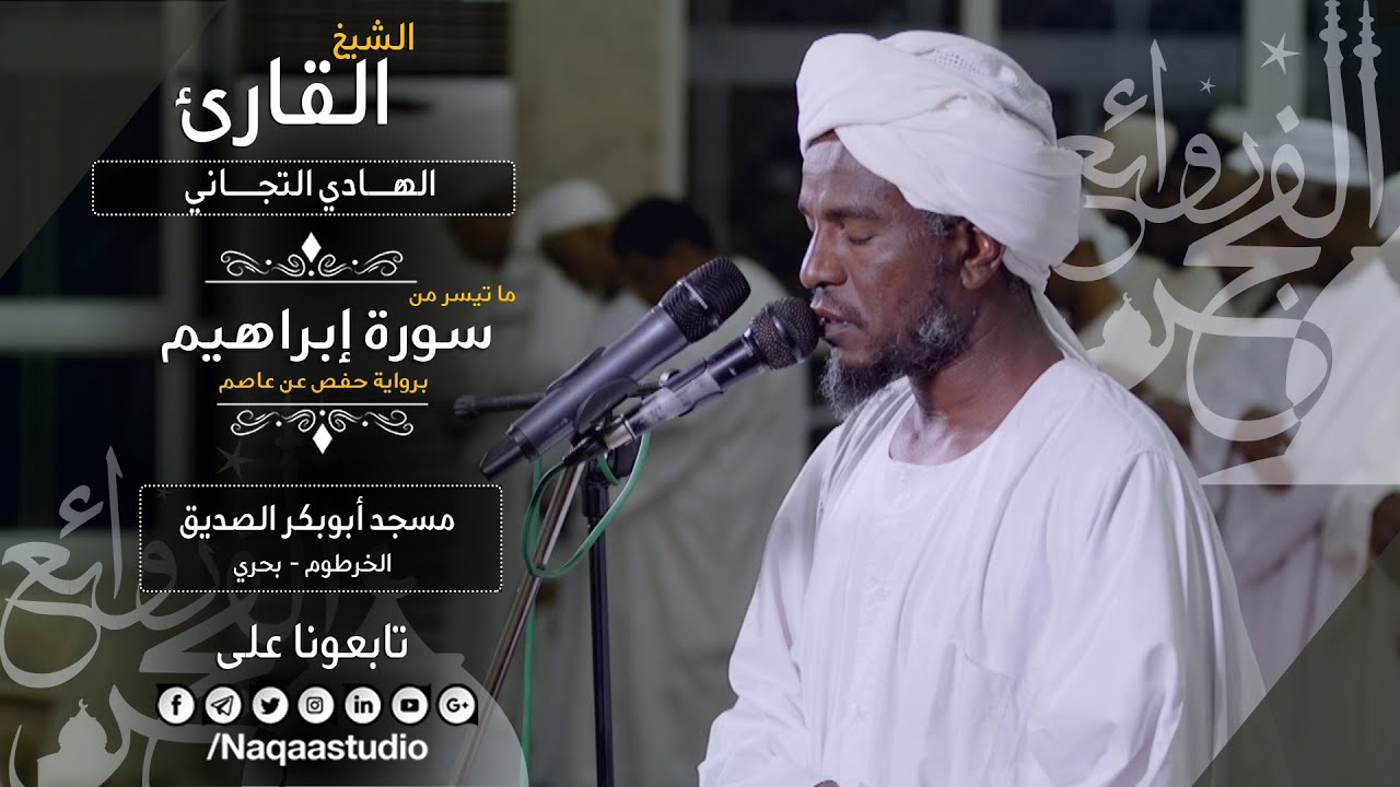 روائع الفجر | فجرية مميزة بسورة إبراهيم | الهادي التجاني | Sh:ALhadi Altijani | Surah Fussilat