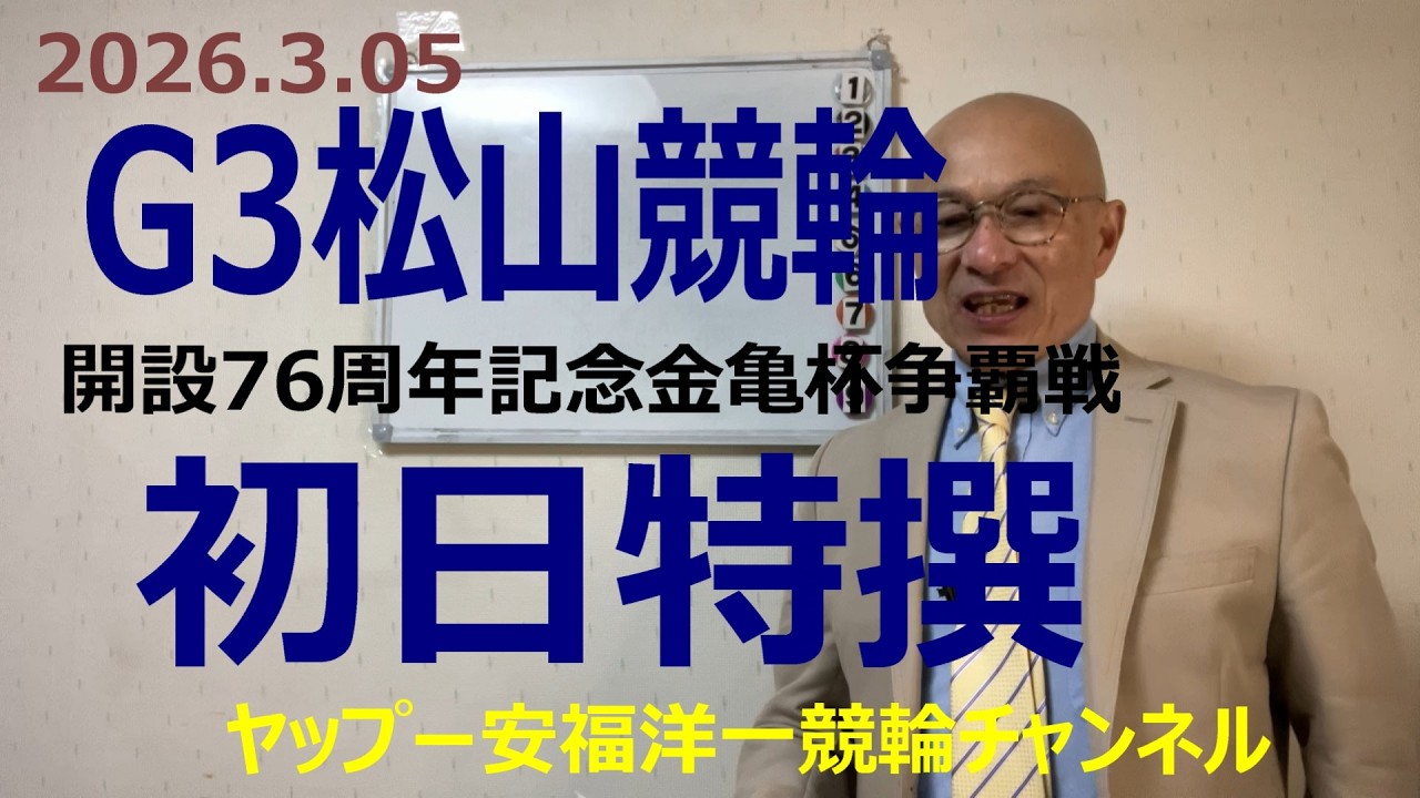 「競輪予想」2026.3.05G3松山競輪金亀杯争奪戦初日特選！！１寺崎選手、前受から捌いて中段取って捲りで決着！？