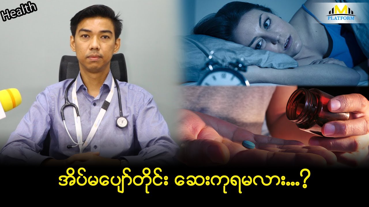 အိပ်မပျော်တာ ရောဂါတစ်ခုတော့မဟုတ်ဘူး.ဒါပေမယ့် နောက်ဆက်တွဲဆိုးကျိုးတွေကတော့ အများကြီးရှိတယ်..