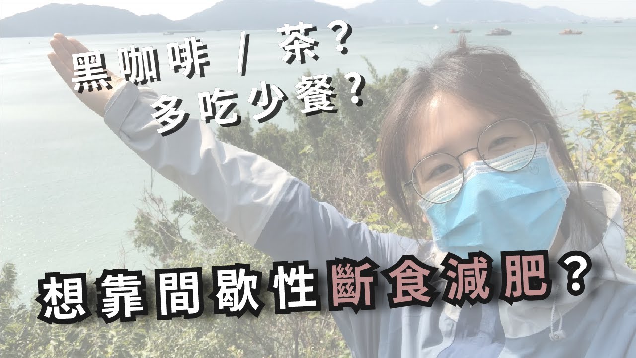 【Intermittent Fasting 間歇性斷食】5 Guides For Beginners | Black Coffee 黑咖啡？(ENG SUB)